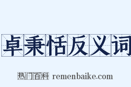 卓秉恬反义词是什么意思的图片